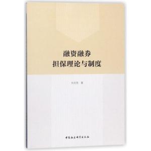正版新书]融资融券担保理论与制度刘应民9787520312103