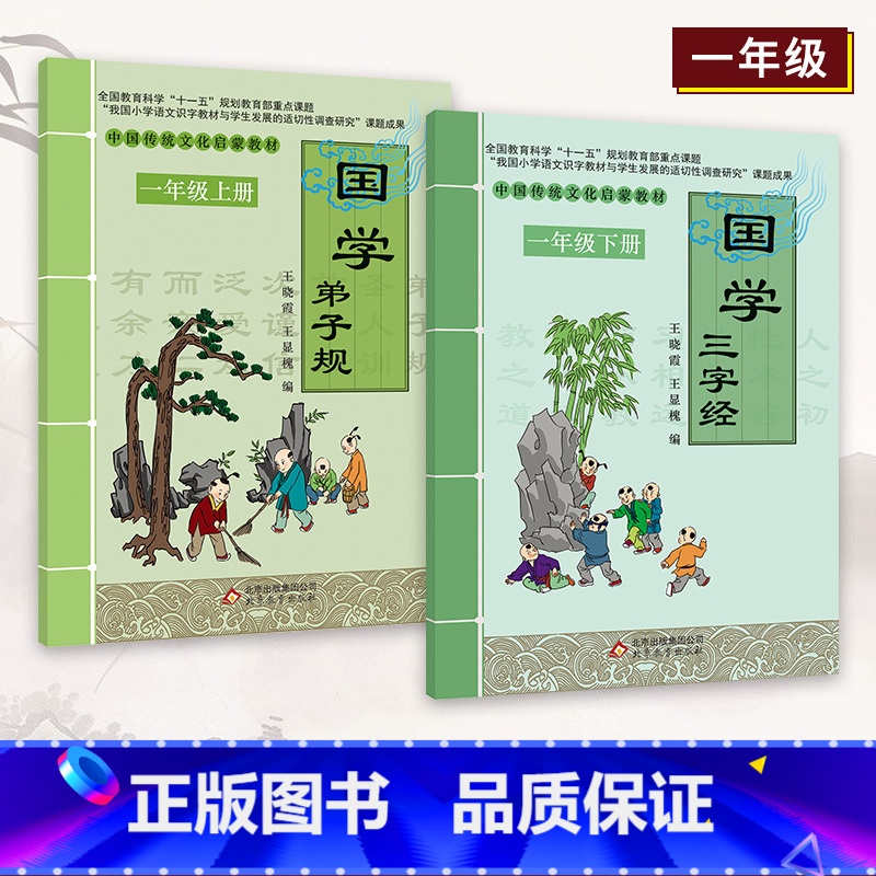 三字经+弟子规 [正版]小学国学中国传统文化启蒙教1-6一二三四五六年级上下册弟子规三字经千字文幼学琼林千家诗声律启蒙大