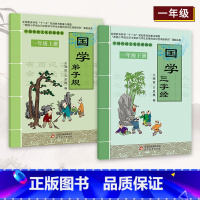 三字经+弟子规 [正版]小学国学中国传统文化启蒙教1-6一二三四五六年级上下册弟子规三字经千字文幼学琼林千家诗声律启蒙大