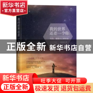 正版 我的世界还差一个你:等待,谢谢自己够坚强 韩倚风著 文汇出