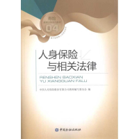 正版新书]人身保险与相关法律-04中国人寿培训部.9787504952981