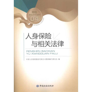 正版新书]人身保险与相关法律-04中国人寿培训部.9787504952981