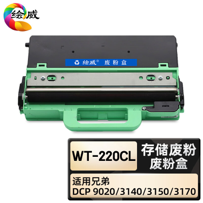 绘威臻享版 废粉盒 WT-220CL 彩鼓 1支装(单位:支)
