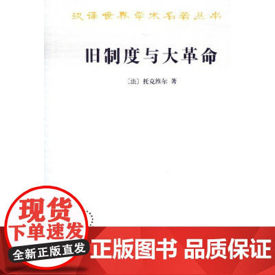 正版/商务/ 旧制度与大革命-汉译名著/托克维尔/9787100014441