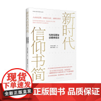 新时代信仰书简:与青年朋友谈理想信念 王学俭刘建军主编 张智李东坡副主编