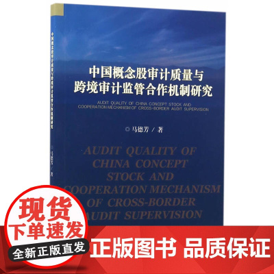 中国概念股审计质量与跨境审计监管合作机制研究