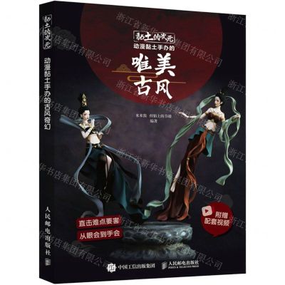 [N]黏土的次元(动漫黏土手办的唯美古风)-9787115565341