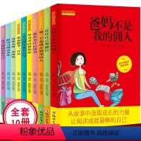 [正版]小学生成长励志系列(全套10册)爸妈不是我的佣人-我为自己读书-做一个充满正能量的人 校园励志书籍