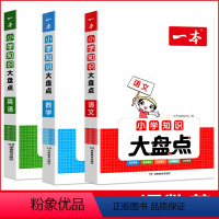 [语文+数学+英语]大盘点(3册) 小学通用 [正版]2024版一本小学知识大盘点语文数学英语知识大全知识点汇总六年级小