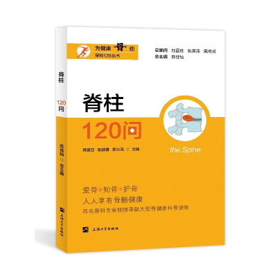 正版新书]脊柱120问蒋盛旦,陈鹏博,郑火亮 等 编9787567150119