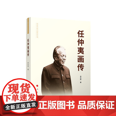 正版 任仲夷画传(精装) 李次岩著 人民出版社