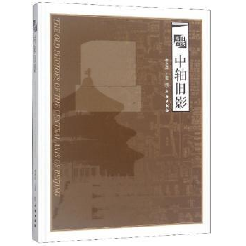 诺森中轴旧影李彦成97875010561文物出版社