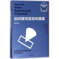 正版新书]如何撰写报告和提案(第4版)帕特里克·福赛思97875086