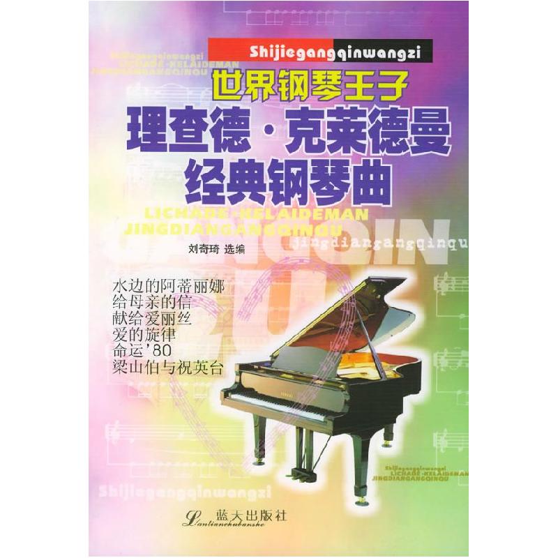 正版新书]理查德·克莱德曼经典钢琴曲刘奇琦9787801583093