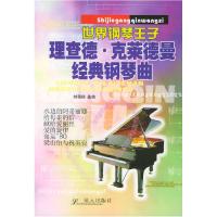 正版新书]理查德·克莱德曼经典钢琴曲刘奇琦9787801583093