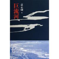 正版新书]巨流河齐邦媛9787108034731