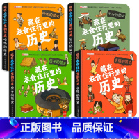 藏在衣食住行里历史 全4册 [正版]精装硬壳儿童立体书我的3d翻翻书揭秘系列幼儿园宝宝小学生藏在衣食住行里面的历史趣味百