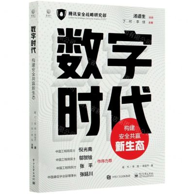 [N]数字时代(构建安全共赢新生态)-9787121402623