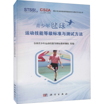 青少年毽球运动技能等级标准与测试方法