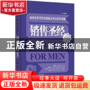 正版 销售圣经:男版 黄桥编著 南方出版社 97875501096