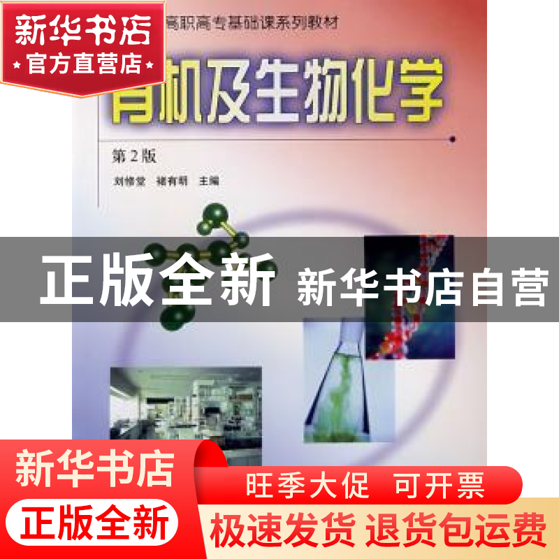 正版 有机及生物化学(第2版)(农林类) 李修堂 中国林业出版社 978