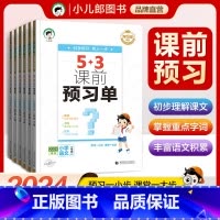 [2024春]53课前预习 一年级下 [正版]2024新版53课前预习单一二年级三年级四年级五年级六年级下册上册 语文数
