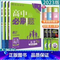 3本[数理化]选择性必修一 人教版 高中通用 [正版]2023高中必刷题上下册数学物理化学生物必修一二人教版数学必修12
