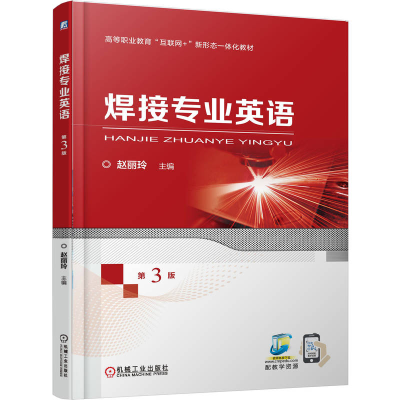 正版新书]焊接专业英语 第3版赵丽玲 著9787111785729