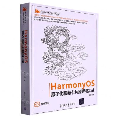[N]HarmonyOS原子化服务卡片原理与实战/计算机技术开发与应用丛书-9787302606994