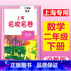2年级下(数学) 小学通用 [正版]2023上海名校名卷语文数学英语小学一二三四五年级上册下册沪教版试卷期中期末测试卷华