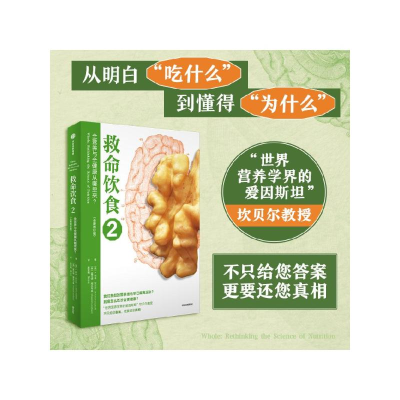[M]救命饮食 2 全营养与全健康从哪里来?(全新修订版)-9787521747201