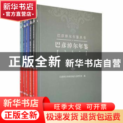 正版 巴彦淖尔年鉴丛书(全6册) 巴彦淖尔临河区档案史志馆[等]