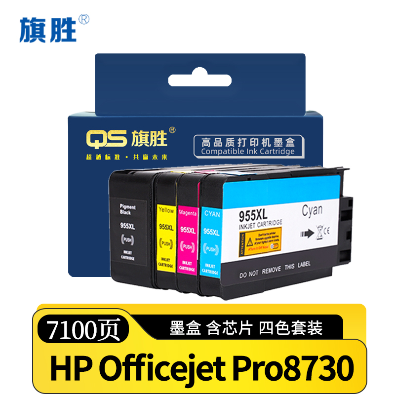 旗胜 墨盒 HP Officejet Pro8730套