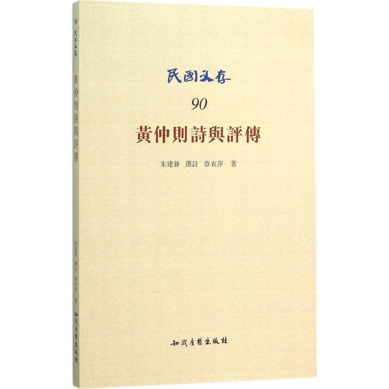 正版新书]黄仲则诗与评传章衣萍9787513038058