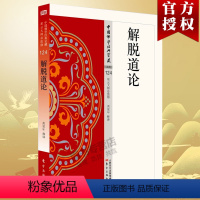 [正版]解脱道论 124 中国佛学经典宝藏 星云大师总监修 东方出版社