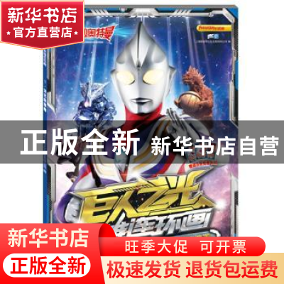 正版 迪迦奥特曼·巨人之光·英雄连环画1.发光的迪迦 上海新创华文