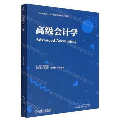 [N]高级会计学(一流本科专业一流本科课程建设系列教材)-9787111706144