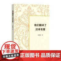 4月新书 他们翻译了汉译名著 陈菁霞 著 商务印书馆