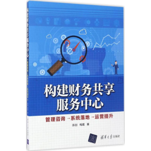 [M]构建财务共享服务中心-9787302458692