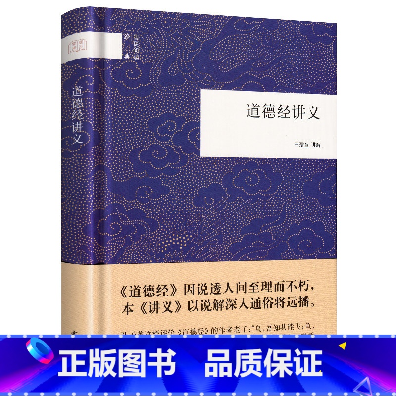 [正版] 道德经讲义 精装 国民阅读经典国学书籍王孺童 讲解道德经中华书局老子德道经道德经全书老子注译及评介老子道德经