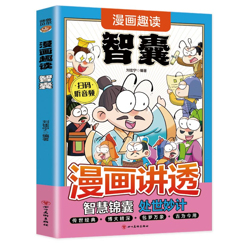 正版新书]漫画趣读智囊(7-14岁)小学生思维方式漫画中华文化常