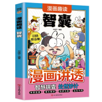 正版新书]漫画趣读智囊(7-14岁)小学生思维方式漫画中华文化常