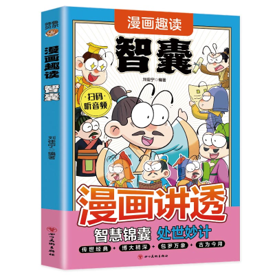 正版新书]漫画趣读智囊(7-14岁)小学生思维方式漫画中华文化常