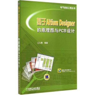 正版新书]基于Altium Designer的原理图与PCB设计史久贵97871112