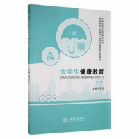 诺森大学生健康教育傅学红主编97873132540上海交通大学出版社