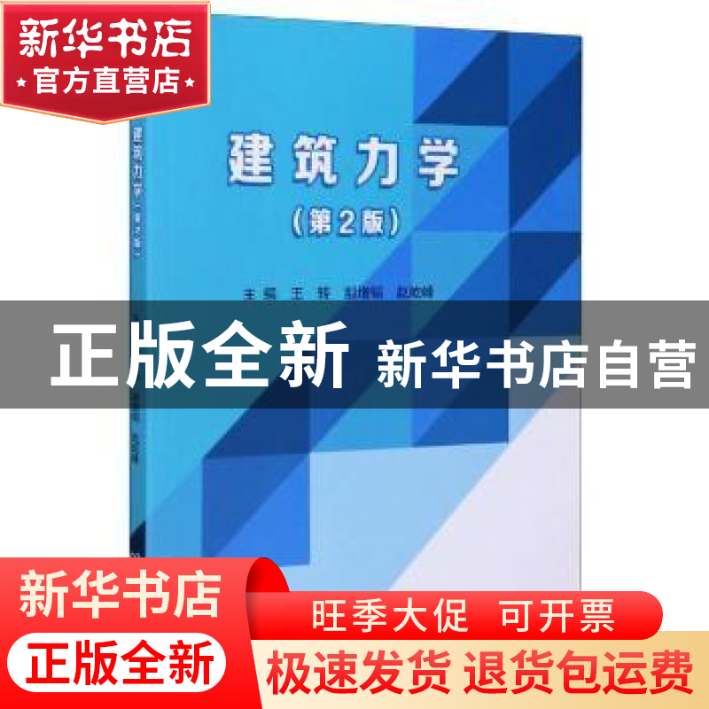 正版 建筑力学(第2版) 编者:王转//郝增韬//赵屹峰|责编:江立//崔