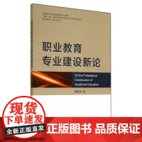 职业教育专业建设新论 黄宏伟 浙江大学出版社 正版书籍