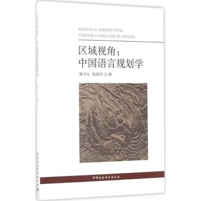 正版新书]区域视角:中国语言规划学薄守生9787520302814