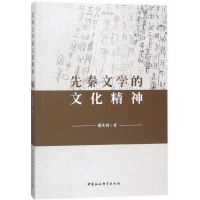 音像先秦文学的文化精神张庆利 著