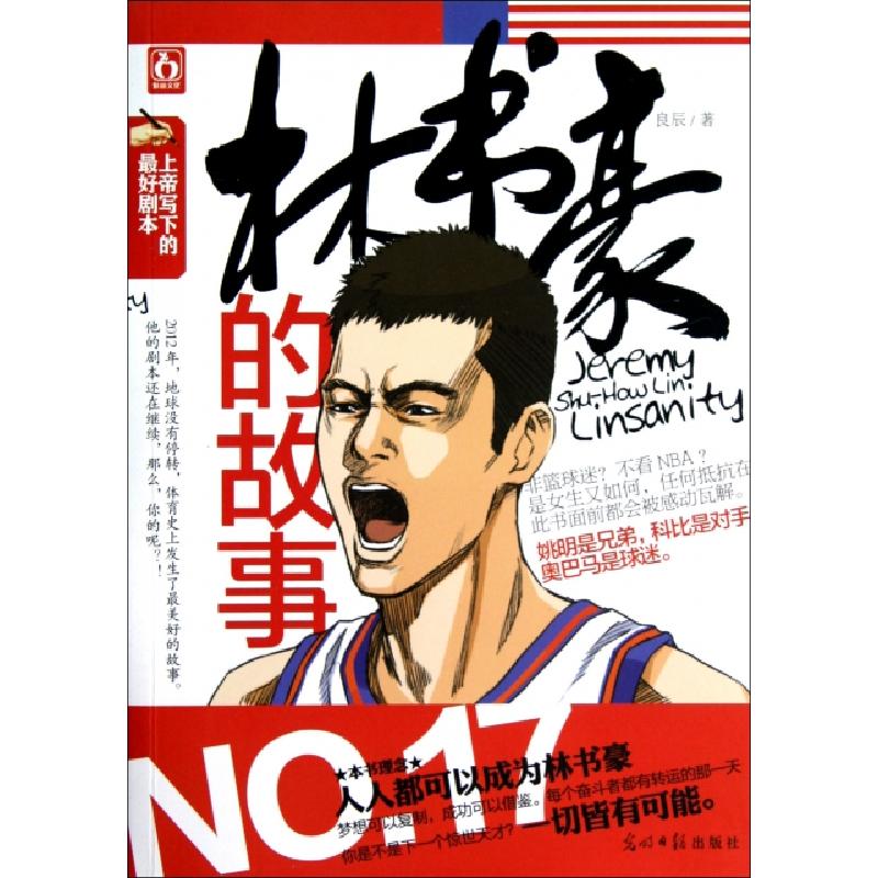 正版新书]林书豪的故事良辰9787511228260